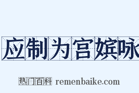 应制为宫嫔咏是什么意思的图片